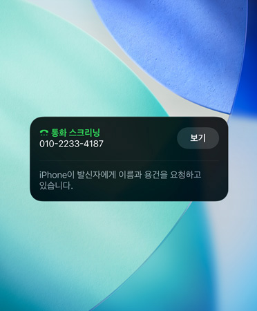 수신 전화에 대한 스크리닝 기능을 보여주는 iPhone 앱 위젯, 배경은 새로운 OS 배경화면으로 설정된 모습