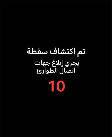ميزة اكتشاف السقوط SOS، أيقونة طوارئ المساعدة
