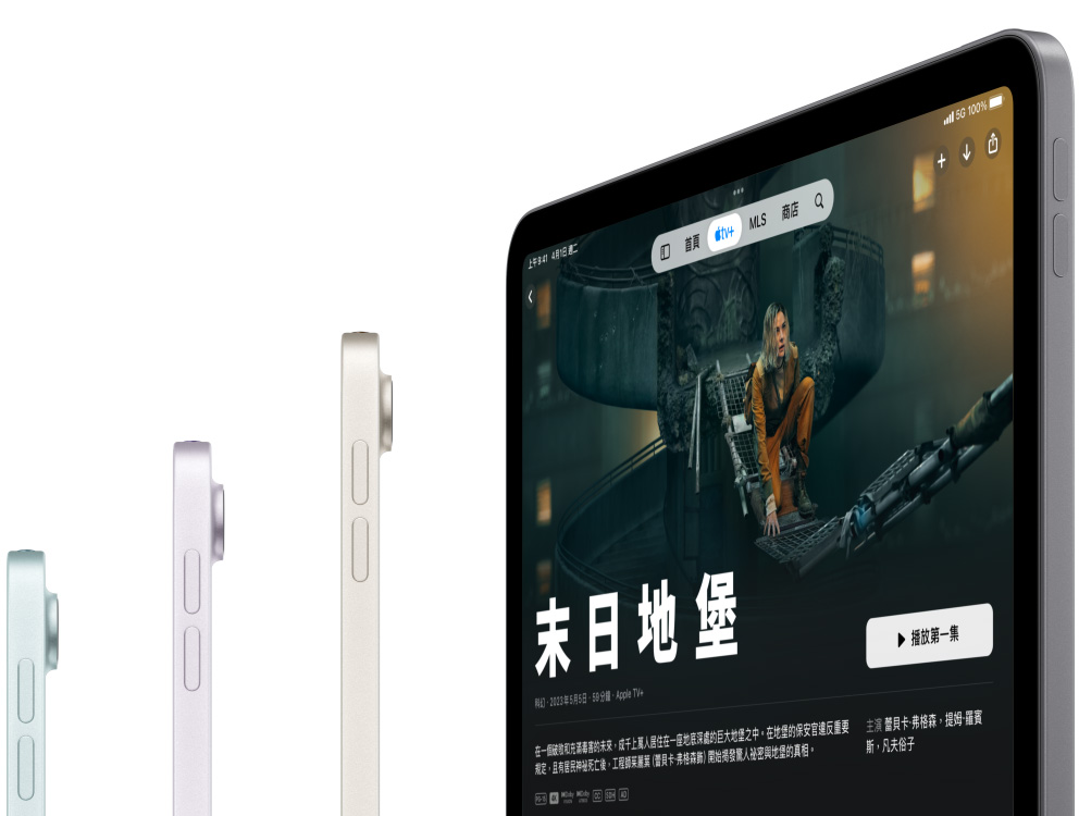 三部 iPad Air 的側面，第四部 iPad Air 的螢幕顯示 Apple TV Plus 節目末日地堡的畫面